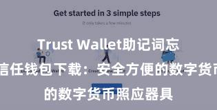 Trust Wallet助记词忘了怎么办 信任钱包下载：安全方便的数字货币照应器具