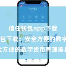 信任钱包app下载 信任钱包下载：安全方便的数字货币管理器具