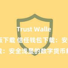 Trust Wallet官方安全版下载 信任钱包下载：安全浅显的数字货币解决用具