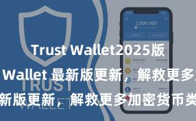 Trust Wallet2025版本下载 Trust Wallet 最新版更新，解救更多加密货币类型