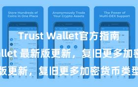 Trust Wallet官方指南 Trust Wallet 最新版更新，复旧更多加密货币类型