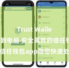 Trust Wallet怎么下载到电脑 安全高效的信任钱包app助您快速处置钞票