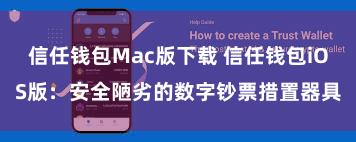 信任钱包Mac版下载 信任钱包iOS版：安全陋劣的数字钞票措置器具