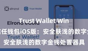 Trust Wallet Windows下载 信任钱包iOS版：安全肤浅的数字金钱处置器具