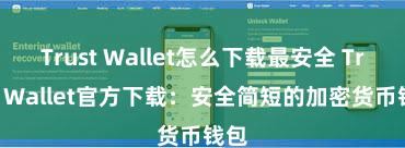 Trust Wallet怎么下载最安全 Trust Wallet官方下载：安全简短的加密货币钱包