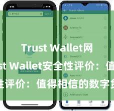 Trust Wallet网页版 Trust Wallet安全性评价：值得相信的数字货币钱包