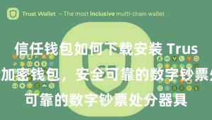 信任钱包如何下载安装 Trust Wallet加密钱包，安全可靠的数字钞票处分器具