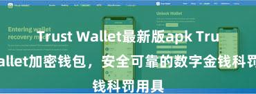 Trust Wallet最新版apk Trust Wallet加密钱包，安全可靠的数字金钱科罚用具