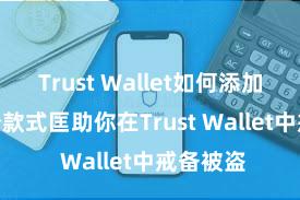 Trust Wallet如何添加代币 5个款式匡助你在Trust Wallet中戒备被盗