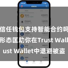 信任钱包支持智能合约吗 5个形态匡助你在Trust Wallet中退避被盗