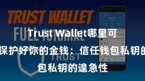 Trust Wallet哪里可以下载 保护好你的金钱：信任钱包私钥的遑急性