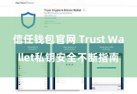 信任钱包官网 Trust Wallet私钥安全不断指南