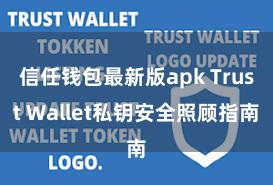 信任钱包最新版apk Trust Wallet私钥安全照顾指