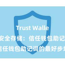 Trust Wallet怎么下载 安全存储：信任钱包助记词的最好步地