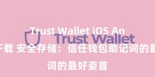 Trust Wallet iOS Android下载 安全存储：信任钱包助记词的最好姿首