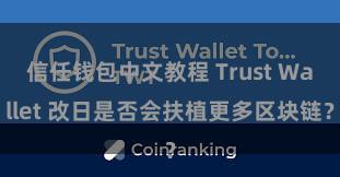 信任钱包中文教程 Trust Wallet 改日是否会扶植更