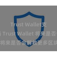 Trust Wallet支持中文吗 Trust Wallet